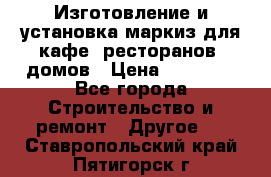 Изготовление и установка маркиз для кафе, ресторанов, домов › Цена ­ 25 000 - Все города Строительство и ремонт » Другое   . Ставропольский край,Пятигорск г.